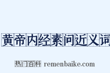 黄帝内经素问近义词是什么意思的图片